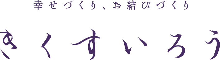 幸せづくり、お結びづくり きくすいろう