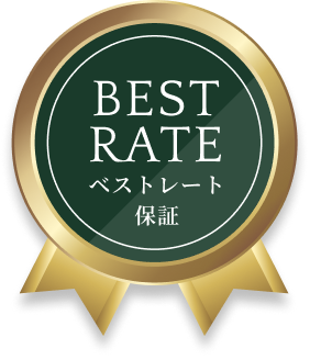 ベストレート保証