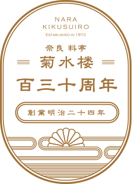 菊水楼 開業130周年