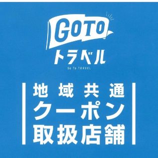 GO TO EAT、GO TO TRAVELの対応に関して