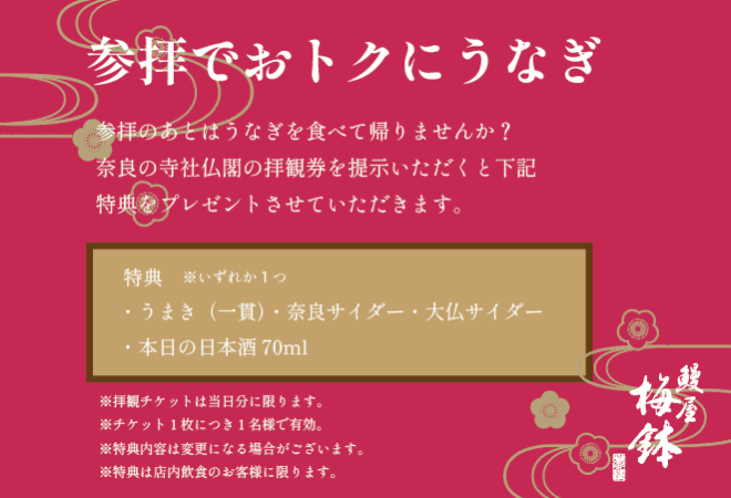 参拝でおトクにうなぎ