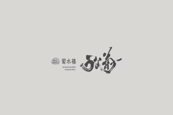 奈良菊水楼　うな菊　ホテル椿山荘東京店　公式WEBサイトリリース